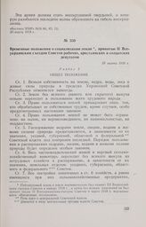 Временные положения о социализации земли, принятые II Всеукраинским съездом Советов рабочих, крестьянских и солдатских депутатов. 19 марта 1918 г. 