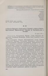 Сообщение Народного Секретариата Украины о переезде Рабоче-Крестьянского Правительства Украины из Екатеринослава в Таганрог. 24 марта 1918 г. 