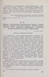 Манифест Центрального Исполнительного Комитета Советов Украины к рабочим и крестьянам Украины с призывом поднять восстание против германского империализма и украинской буржуазно-националистической контрреволюции. 19 апреля 1918 г.