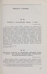 Сообщение о восстановлении порядка в Киеве. 31 января 1918 г. 