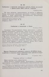 Сообщение о принятии митингами рабочих Киева резолюций с приветствием ЦИК Советов Украины. 16 февраля 1918 г. 