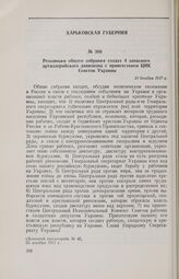 Резолюция общего собрания солдат 4 запасного артиллерийского дивизиона с приветствием ЦИК Советов Украины. 18 декабря 1917 г. 