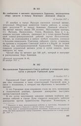 Постановление Харьковского Совета рабочих и солдатских депутатов о роспуске Городской думы. 29 декабря 1917 г. 