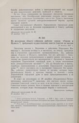 Из резолюции общего собрания рабочих завода «Герлях и Пульст», требующей осуществления власти Советов на местах. 29 декабря 1917 г. 