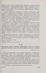 Резолюции общего собрания Харьковской городской милиции о разгоне Городской думы и введении выборного начала в милиции. 31 декабря 1917 г. 