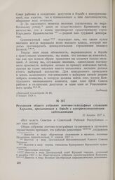 Резолюция общего собрания почтово-телеграфных служащих Харькова, призывающая к борьбе с контрреволюционными саботажниками. 31 декабря 1917 г. 