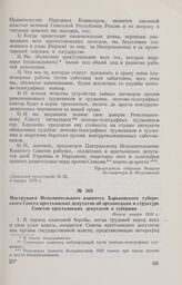 Инструкция Исполнительного комитета Харьковского губернского Совета крестьянских депутатов об организации и структуре Советов крестьянских депутатов в губернии. Начало января 1918 г. 