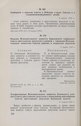 Сообщение о переходе власти в Лебедине в руки Советов и о создании революционного штаба. 4 января 1918 г. 