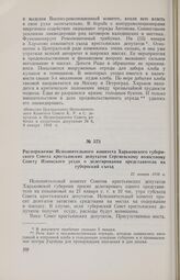 Распоряжение Исполнительного комитета Харьковского губернского Совета крестьянских депутатов Сергиевскому волостному Совету Изюмского уезда о делегировании представителя на губернский съезд. 12 января 1918 г. 