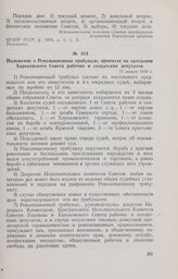 Положение о Революционном трибунале, принятое на заседании Харьковского Совета рабочих и солдатских депутатов. 13 января 1918 г. 