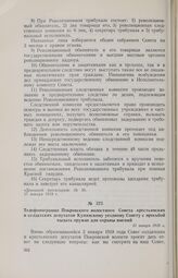 Телефонограмма Покровского волостного Совета крестьянских и солдатских депутатов Купянскому уездному Совету с просьбой выдать оружие для охраны имений. 13 января 1918 г.