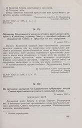 Из протокола заседания VI Харьковского губернского съезда Советов крестьянских депутатов о положении в уездах. 21 января 1918 г. 