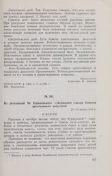 Из резолюций VI Харьковского губернского съезда Советов крестьянских депутатов. 21—23 января 1918 г. 