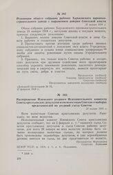 Распоряжение Изюмского уездного Исполнительного комитета Совета крестьянских депутатов всем волостным Советам о выборах представителей на уездный съезд Советов. 25 января 1918 г. 