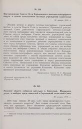 Постановление Совета 15-ти Харьковского почтово-телеграфного округа о замене начальников местных учреждений коллегиями. 28 января 1918 г.