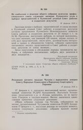 Из сообщения о решении общего собрания делегатов профессионального союза служащих милиции Купянского уезда о выборах представителей в Купянский уездный Совет рабочих и солдатских депутатов. 16 февраля 1918 г. 