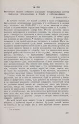 Резолюция общего собрания служащих нотариальных контор Харькова, призывающая к борьбе с саботажниками. 24 февраля 1918 г.
