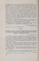 Сообщение местного комитета профессиональной организации при Управлении Северо-Донецкой дороги о проведении и порядке выборов в Харьковский Совет. 25 февраля 1918 г. 