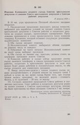 Решения Купянского уездного съезда Советов крестьянских депутатов о слиянии Совета крестьянских депутатов с Советом рабочих депутатов. 25 февраля 1918 г. 