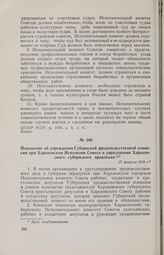 Положение об учреждении Губернской продовольственной комиссии при Харьковском Исполкоме Совета и упразднении Харьковского губернского правления. 27 февраля 1918 г. 