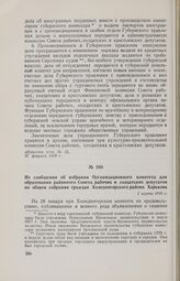 Из сообщения об избрании Организационного комитета для образования районного Совета рабочих и солдатских депутатов на общем собрании граждан Холодногорского района Харькова. 1 марта 1918 г. 