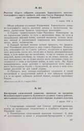 Решение общего собрания служащих Харьковского почтово-телеграфного округа одобрить действия Совета Народных Комиссаров по заключению мира с Германией. 1 марта 1918 г. 