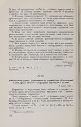 Сообщение об успехах большевиков на перевыборах в Харьковский Совет среди почтово-телеграфных служащих Харькова. 2 марта 1918 г. 