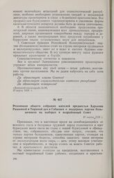 Резолюция общего собрания жителей предместья Харькова Рашкиной и Тюриной дач и Габаевки о поддержке партии большевиков на выборах в подрайонный Совет. 19 марта 1918 г. 