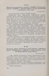 Резолюция рабочих Петровского завода Енакиево, одобряющая разгон Учредительного собрания и приветствующая созыв III Всероссийского съезда Советов. 24 января 1918 г. 