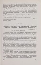 Резолюции IV Областного съезда Советов рабочих и солдатских депутатов Донецкого и Криворожского бассейнов. 29 января 1918 г.