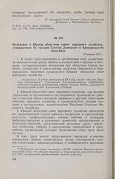 Положение о Южном областном совете народного хозяйства, утвержденное IV съездом Советов Донецкого и Криворожского бассейнов. 30 января 1918 г. 