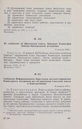Сообщение Информационного бюро отдела местного управления Комиссариата внутренних дел об укреплении Советской власти в Константиновке. 18 февраля 1918 г. 