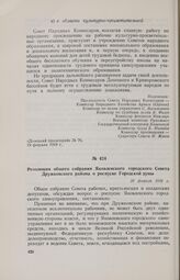 Резолюция общего собрания Яковлевского городского Совета Дружковского района о роспуске Городской думы. 20 февраля 1918 г. 