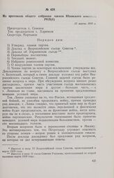 Из протокола общего собрания членов Юзовского комитета РКП(б). 23 марта 1918 г. 