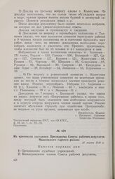 Из протокола заседания Президиума Совета рабочих депутатов Макеевского горного района. 25 марта 1918 г. 