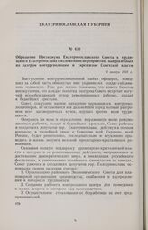 Обращение Президиума Екатеринославского Совета к трудящимся Екатеринослава с изложением мероприятий, направленных на разгром контрреволюции и укрепление Советской власти. 3 января 1918 г. 