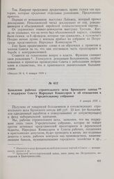 Заявление рабочих строительного цеха Брянского завода о поддержке Совета Народных Комиссаров и об отношении к Учредительному собранию. 6 января 1918 г.