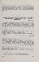 Резолюция общего собрания рабочих и служащих завода «ДЕКА» в Александровске с приветствием Совету Народных Комиссаров. 11 января 1918 г.