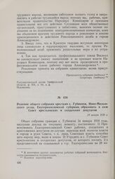 Решение общего собрания крестьян с. Губинихи, Ново-Московского уезда, Екатеринославской губернии, образовать в селе Совет крестьянских и солдатских депутатов. 14 января 1918 г.