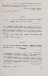 Сообщение о создании большевистской организации в м. Петриковке, Ново-Московского уезда. 18 января 1918 г. 
