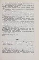 Сообщение об избрании крестьянами с. Широкого, Екатеринославского уезда, делегации в Екатеринославский Совет для получения инструкции об организации Советской власти. 25 января 1918 г. 