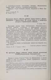 Из протокола общего собрания членов военной организации РСДРП (большевиков) Екатеринослава. 26 января 1918 г. 