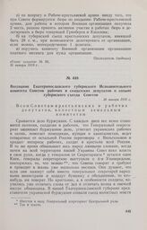 Воззвание Екатеринославского губернского Исполнительного комитета Советов рабочих и солдатских депутатов о созыве губернского съезда Советов. 26 января 1918 г. 