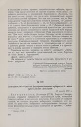 Сообщение об открытии Екатеринославского губернского съезда крестьянских депутатов. 29 января 1918 г.