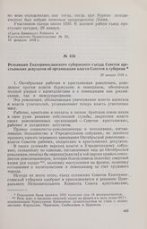 Резолюция Екатеринославского губернского съезда Советов крестьянских депутатов об организации власти Советов в губернии. 29 января 1918 г. 