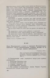 Наказ Павлоградского уездного и городского Исполнительных комитетов Советов революционным судебным органам об их структуре, правах и обязанностях. 15 февраля 1918 г. 