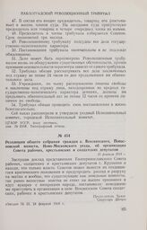 Резолюция общего собрания граждан с. Всесвятского, Попасновской волости, Ново-Московского уезда, об организации Совета рабочих, крестьянских и солдатских депутатов. 15 февраля 1918 г. 
