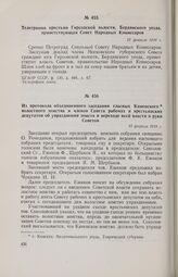 Телеграмма крестьян Гирсовской волости, Бердянского уезда, приветствующая Совет Народных Комиссаров. 15 февраля 1918 г. 