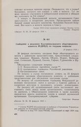 Сообщение о решениях Екатеринославского общегородского комитета РСДРП(б) по текущим вопросам. 23 февраля 1918 г. 
