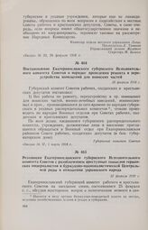 Постановление Екатеринославского губернского Исполнительного комитета Советов о порядке проведения ремонта и переустройства помещений для воинских частей. 25 февраля 1918 г.